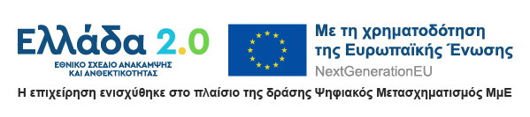 Ελλάδα 2.0 - Με τη χρηματοδότηση της Ευρωπαϊκής Ένωσης – NextGenerationEU - Η επιχείρηση ενισχύθηκε στο πλαίσιο της δράσης Ψηφιακός Μετασχηματισμός ΜμΕ
