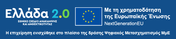 Ελλάδα 2.0 - Με τη χρηματοδότηση της Ευρωπαϊκής Ένωσης – NextGenerationEU - Η επιχείρηση ενισχύθηκε στο πλαίσιο της δράσης Ψηφιακός Μετασχηματισμός ΜμΕ